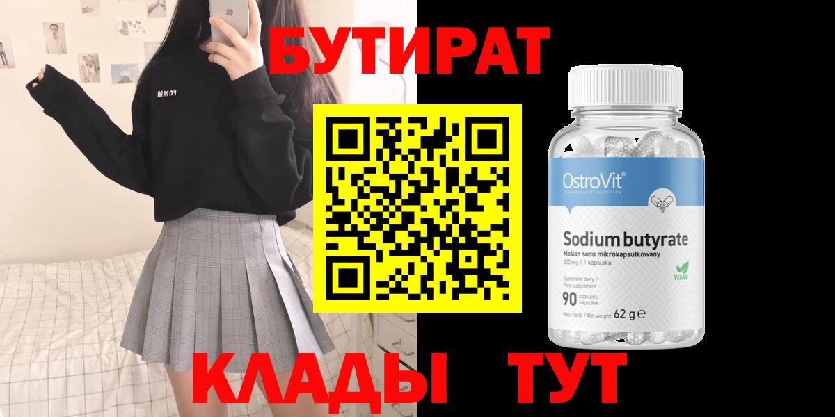 БУТИРАТ Butirat Буйнакск